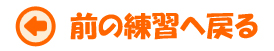 前の練習へ戻る