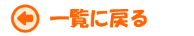 一覧に戻る