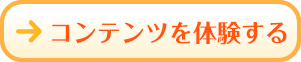 コンテンツを体験する