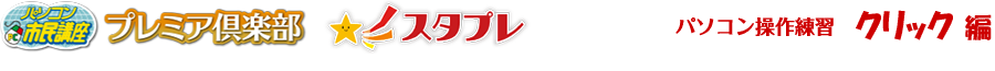 パソコン操作練習ゲーム クリック練習コーナー