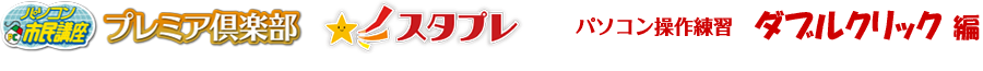 パソコン操作練習ゲーム ダブルクリック練習コーナー