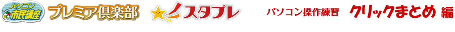 パソコン操作練習ゲーム クリックまとめ編