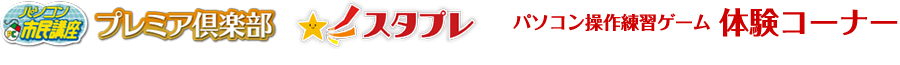 パソコン操作練習コンテンツ 体験コーナー