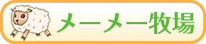メーメー牧場
