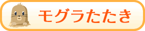 モグラたたき