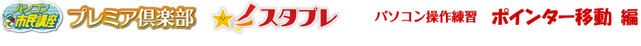 パソコン操作練習ゲーム ポインターの移動練習コーナー