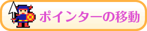 ポインターの移動