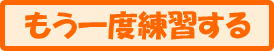 もう一度練習する
